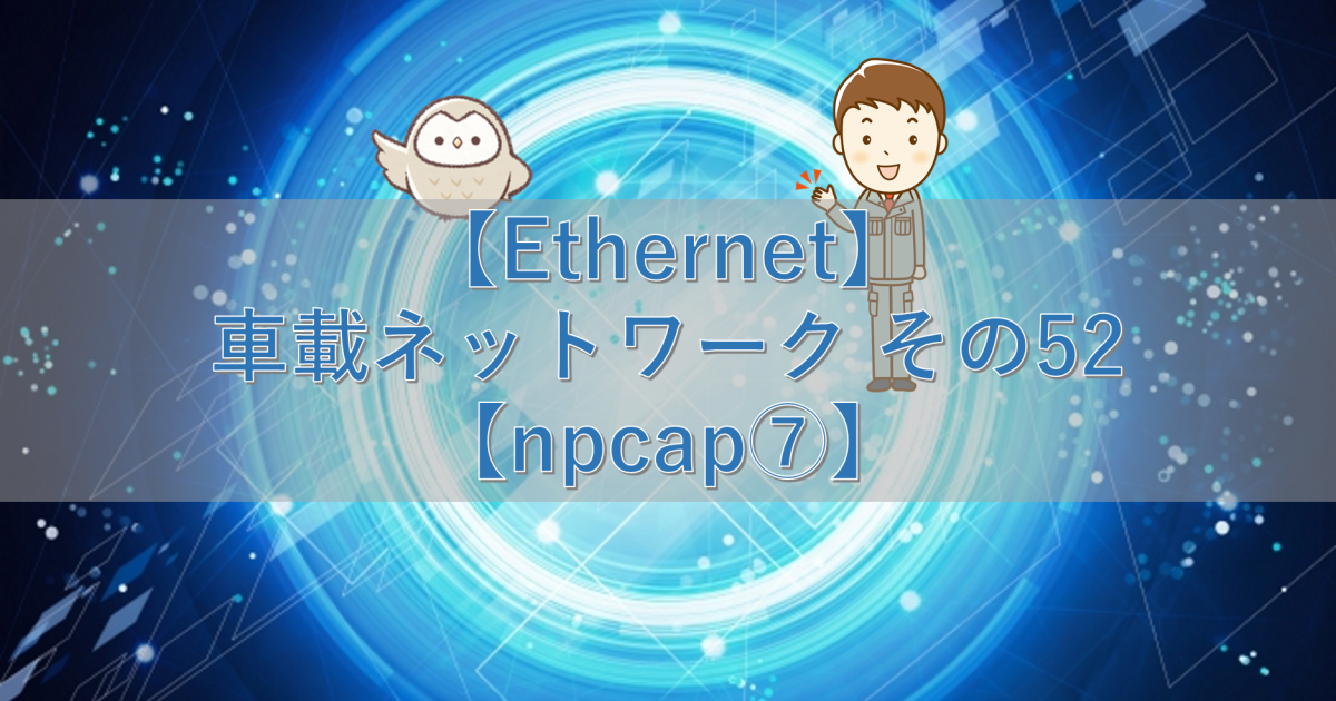 【Ethernet】車載ネットワーク その52【npcap⑦】