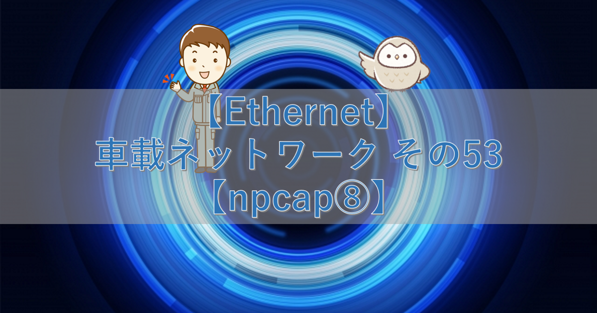 【Ethernet】車載ネットワーク その53【npcap⑧】