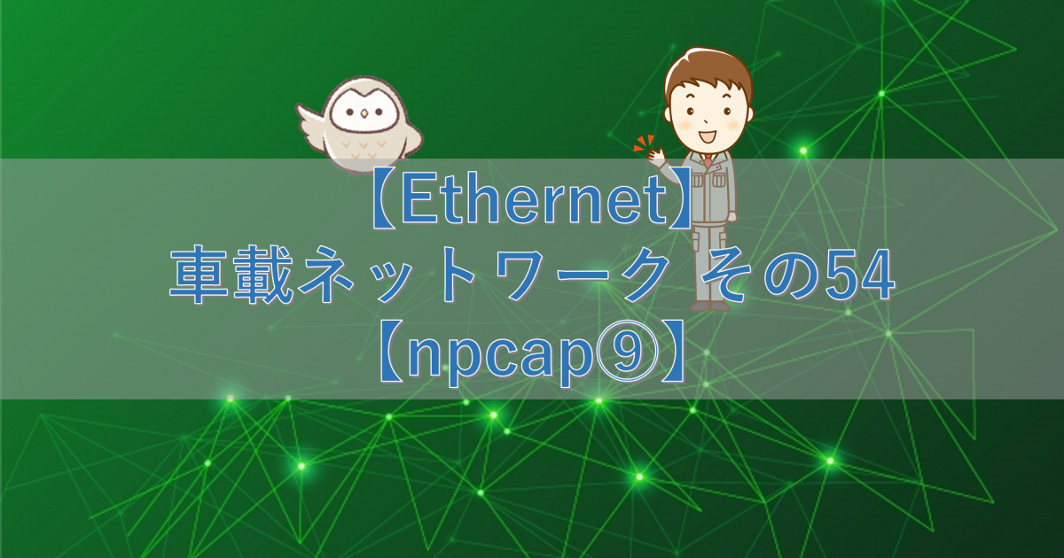 【Ethernet】車載ネットワーク その54【npcap⑨】