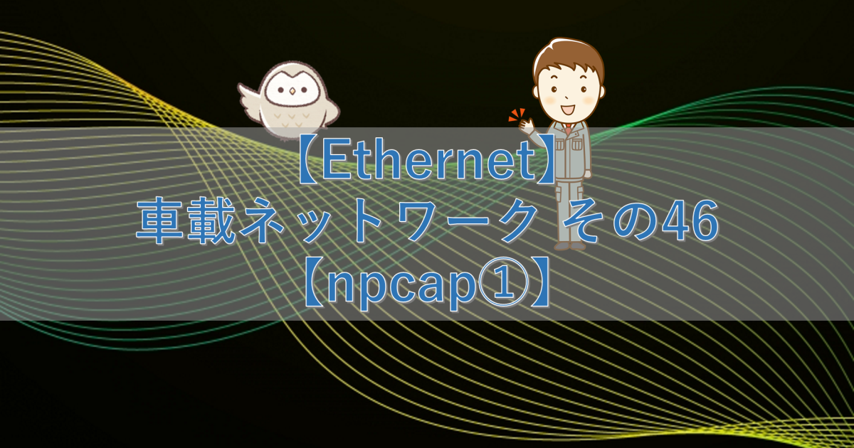 【Ethernet】車載ネットワーク その46【npcap①】