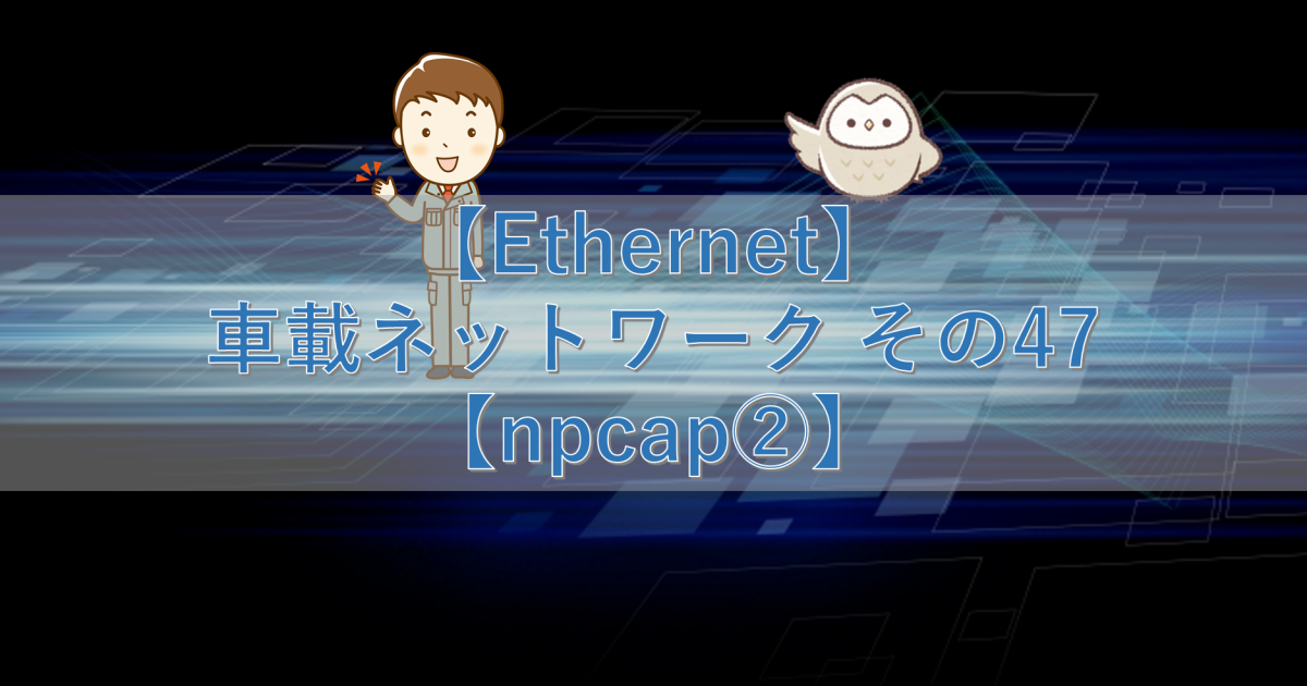 【Ethernet】車載ネットワーク その47【npcap②】