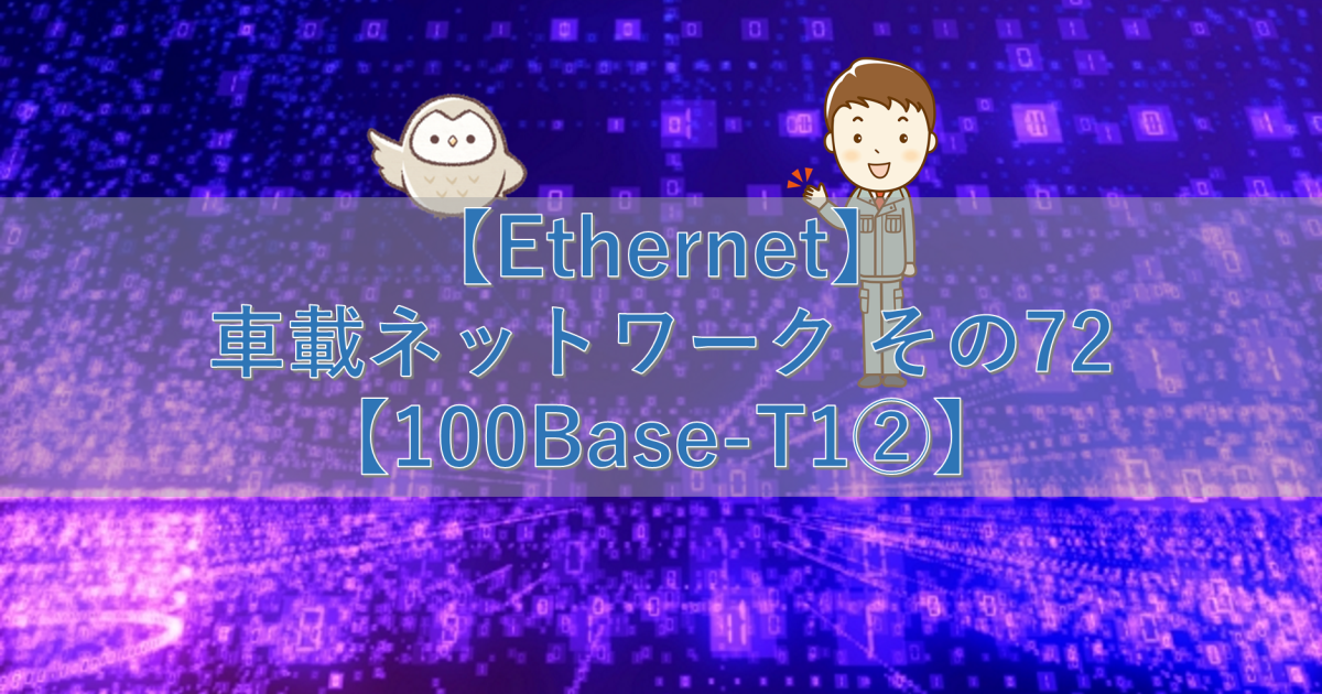 【Ethernet】車載ネットワーク その72【100Base-T1②】