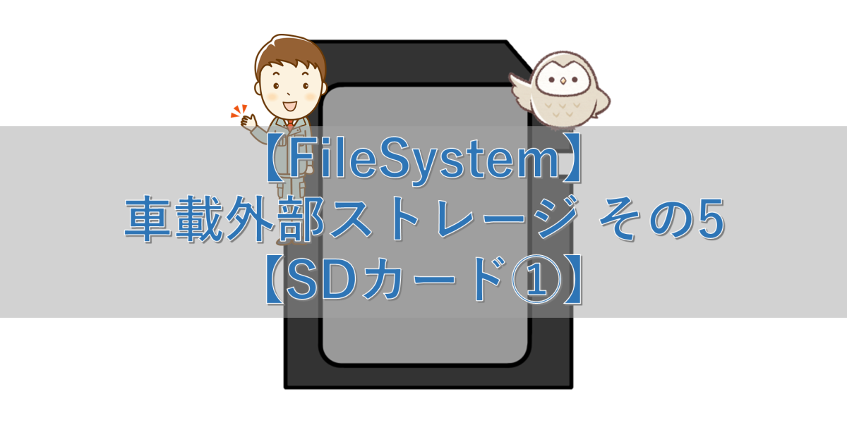【FileSystem】車載外部ストレージ その5【SDカード①】