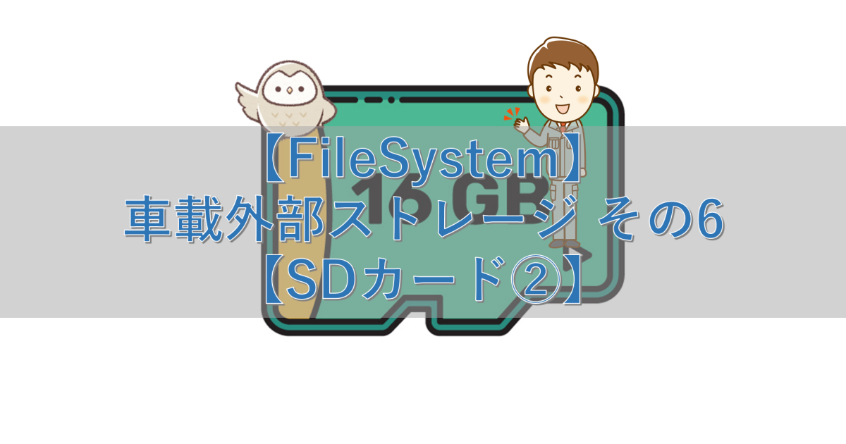 【FileSystem】車載外部ストレージ その6【SDカード②】