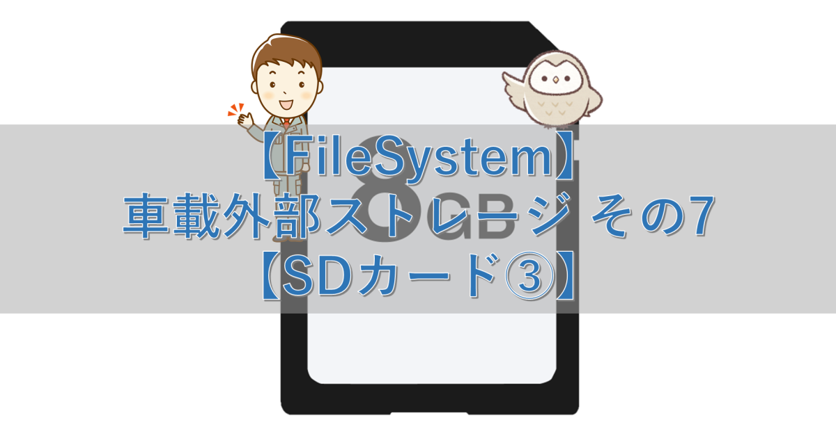 【FileSystem】車載外部ストレージ その7【SDカード③】