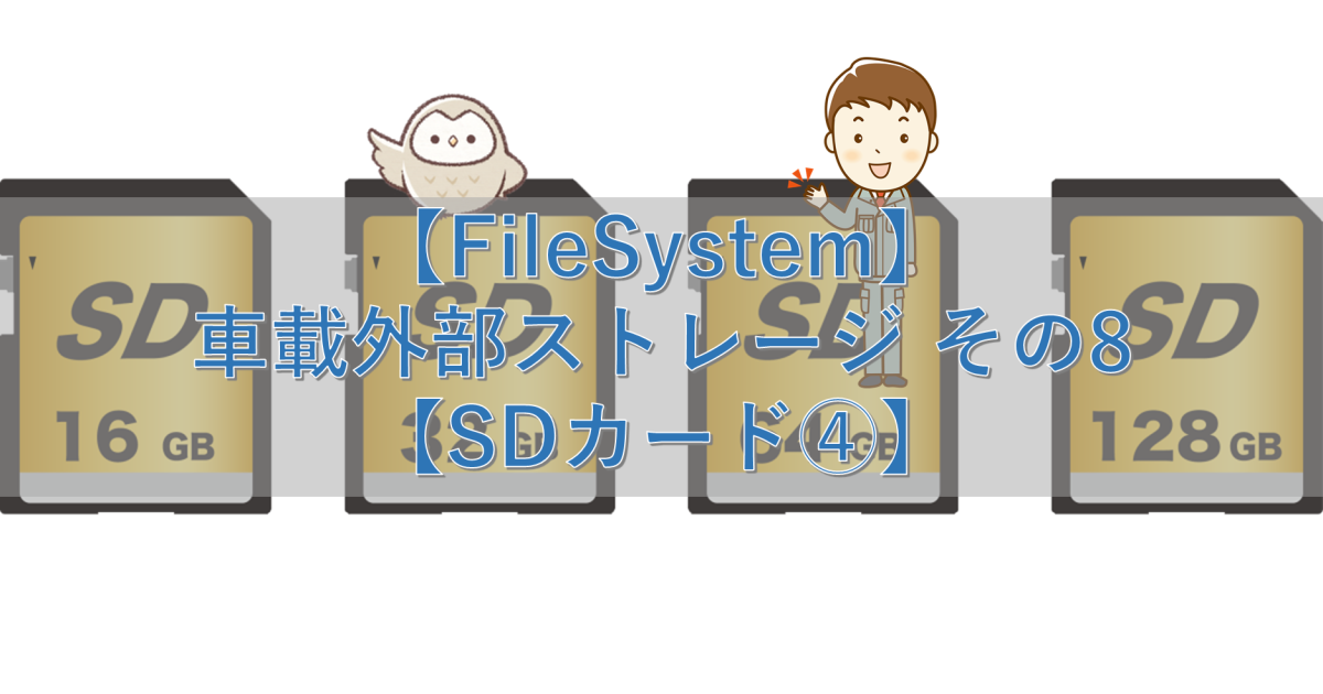 【FileSystem】車載外部ストレージ その8【SDカード④】