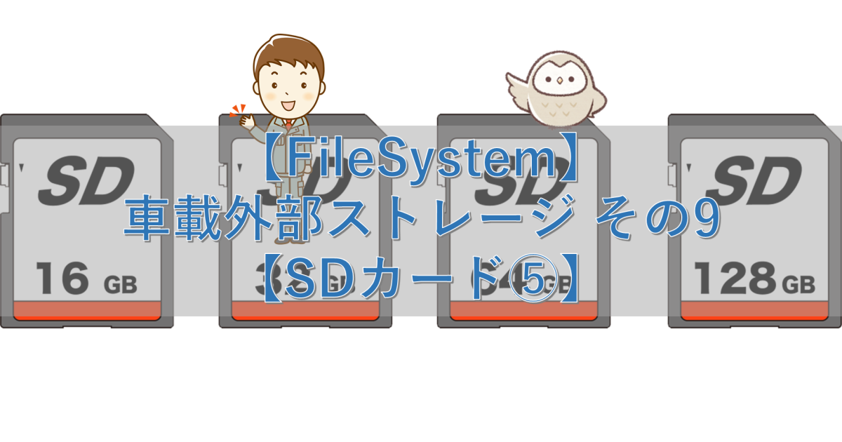 【FileSystem】車載外部ストレージ その9【SDカード⑤】