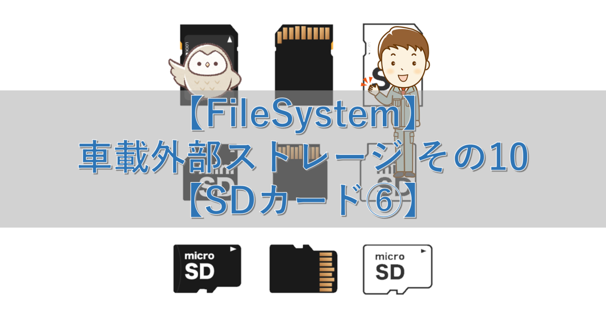 【FileSystem】車載外部ストレージ その10【SDカード⑥】