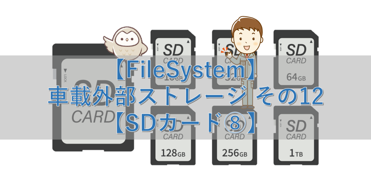 【FileSystem】車載外部ストレージ その12【SDカード⑧】