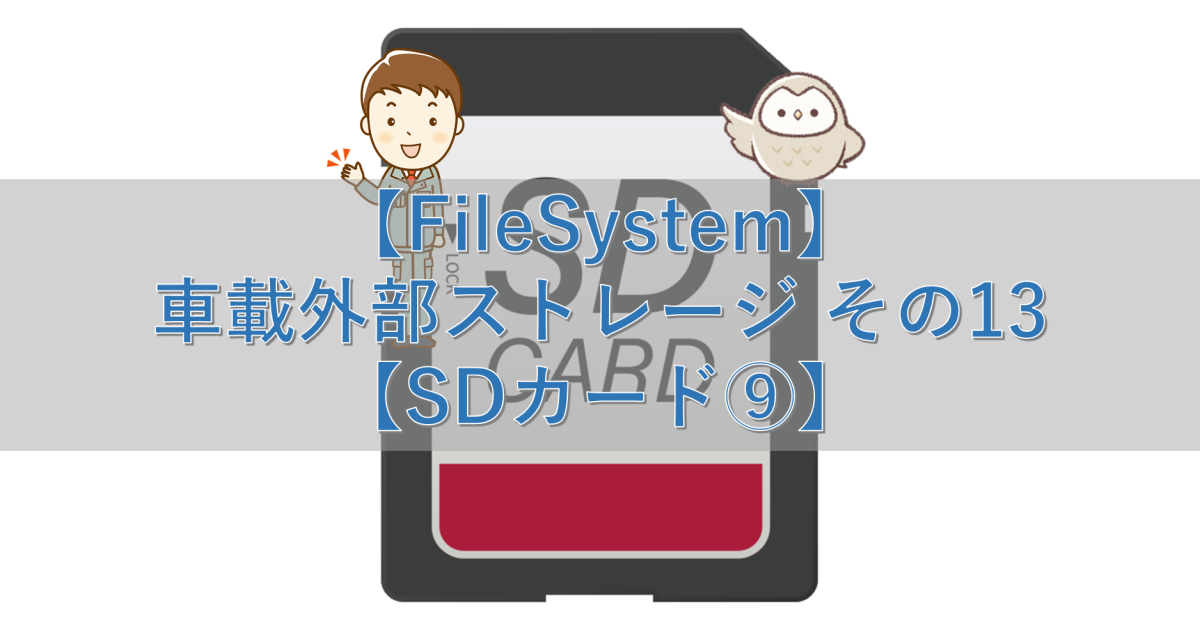 【FileSystem】車載外部ストレージ その13【SDカード⑨】