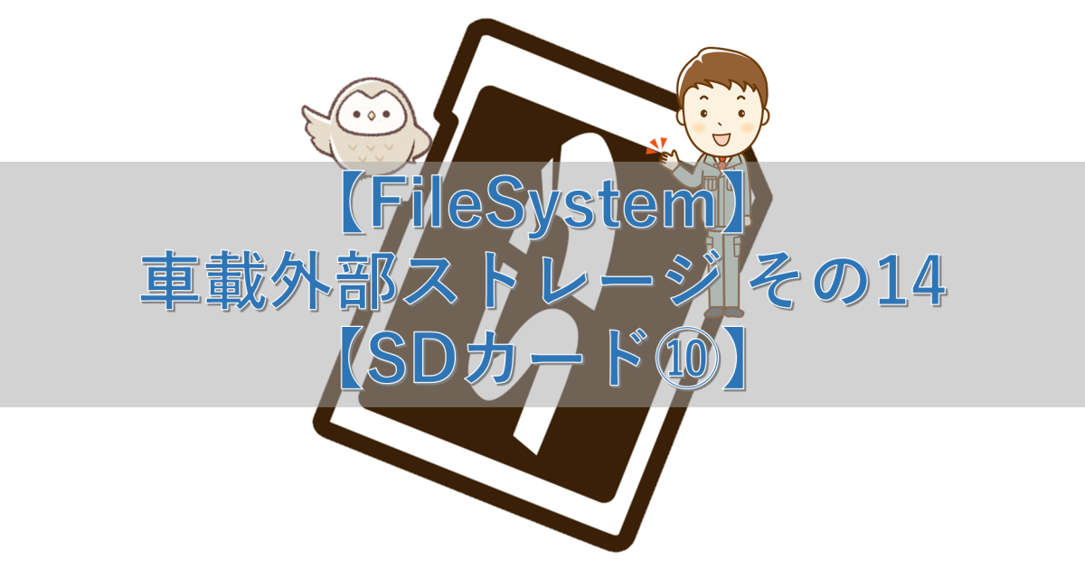 【FileSystem】車載外部ストレージ その14【SDカード⑩】