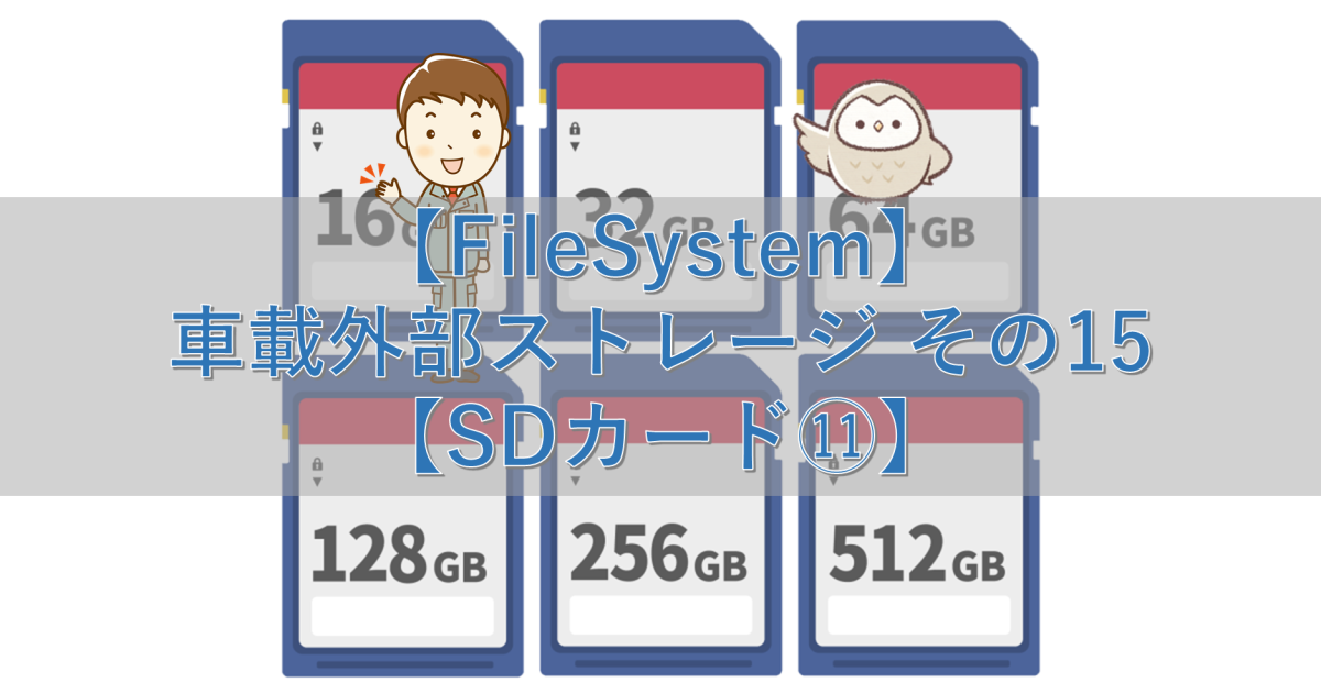 【FileSystem】車載外部ストレージ その15【SDカード⑪】