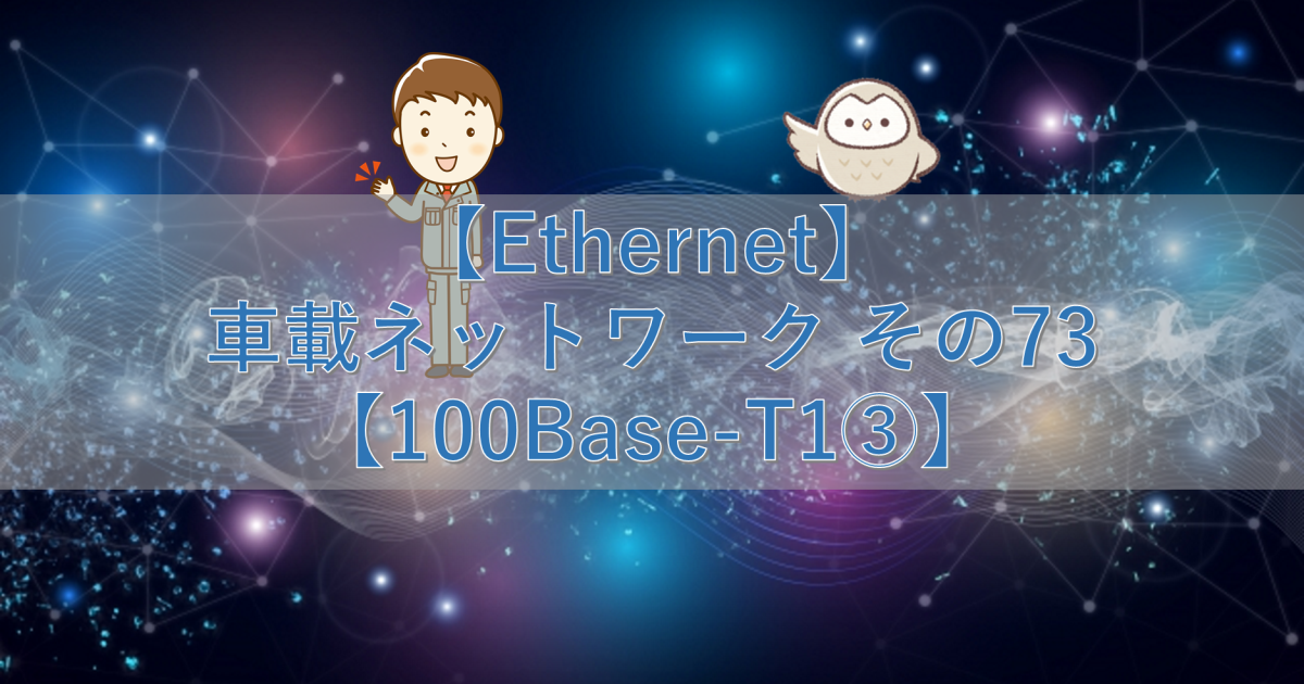 【Ethernet】車載ネットワーク その73【100Base-T1③】