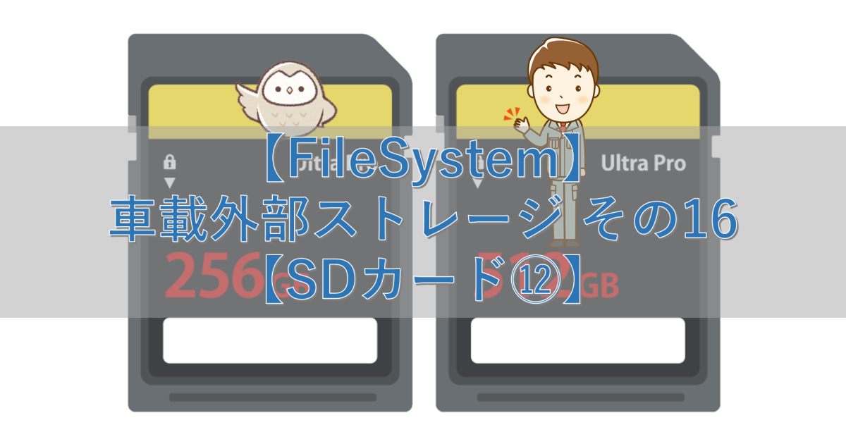 【FileSystem】車載外部ストレージ その16【SDカード⑫】