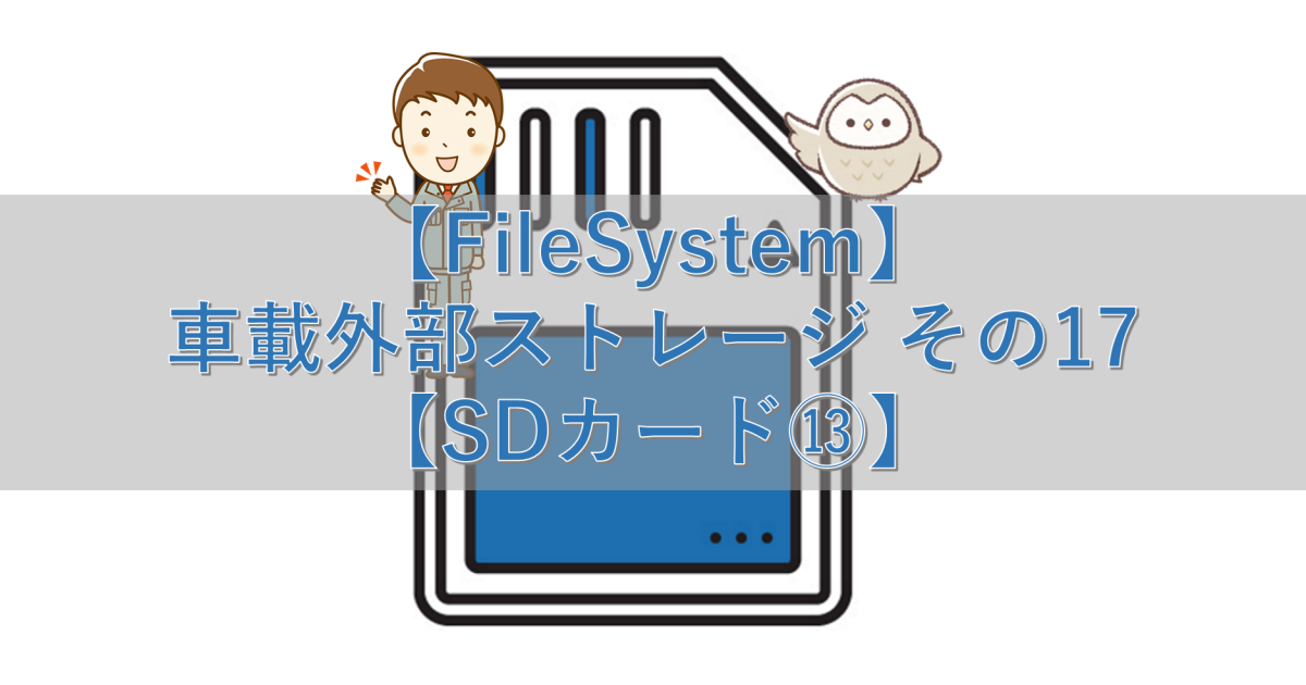 【FileSystem】車載外部ストレージ その17【SDカード⑬】