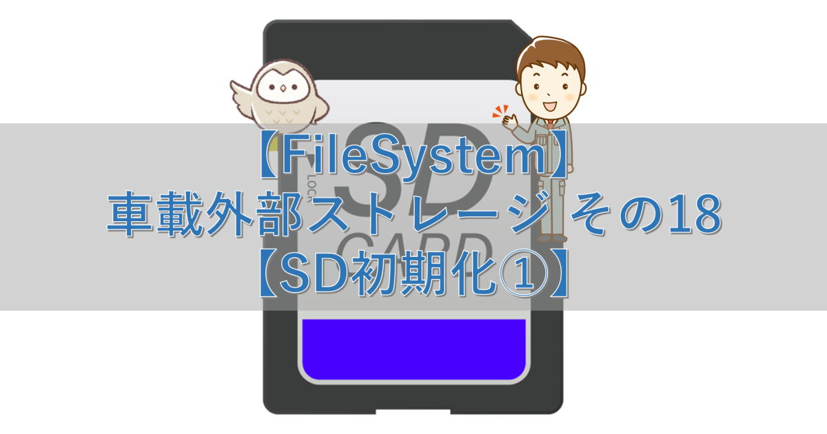 【FileSystem】車載外部ストレージ その18【SD初期化①】