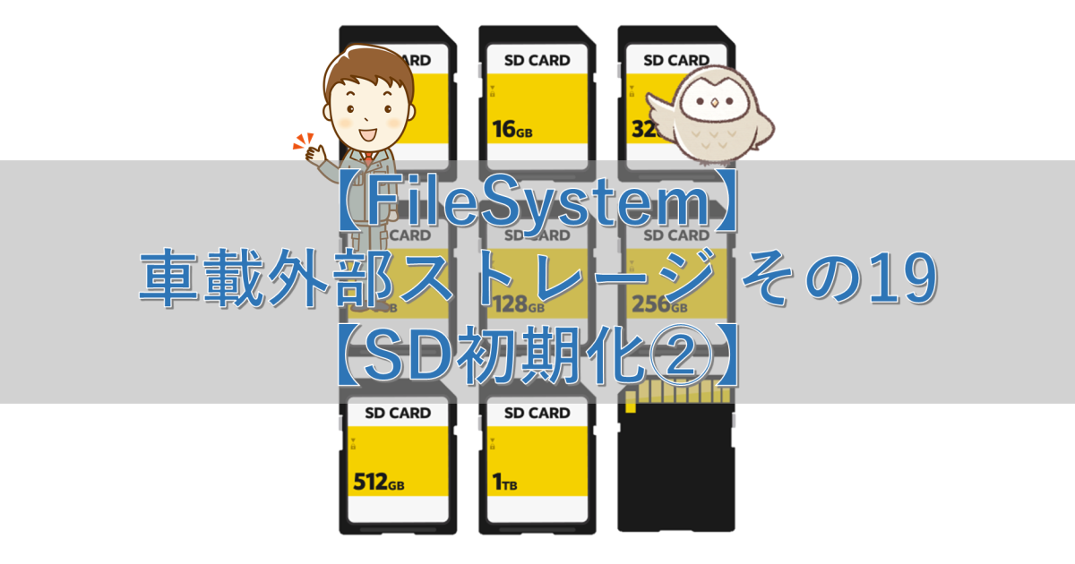 【FileSystem】車載外部ストレージ その19【SD初期化②】