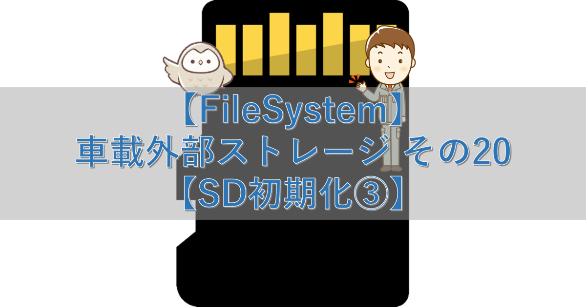 【FileSystem】車載外部ストレージ その20【SD初期化③】