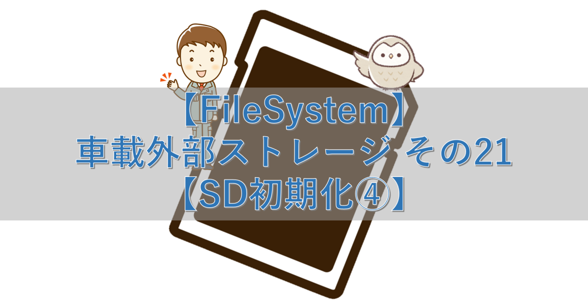 【FileSystem】車載外部ストレージ その21【SD初期化④】