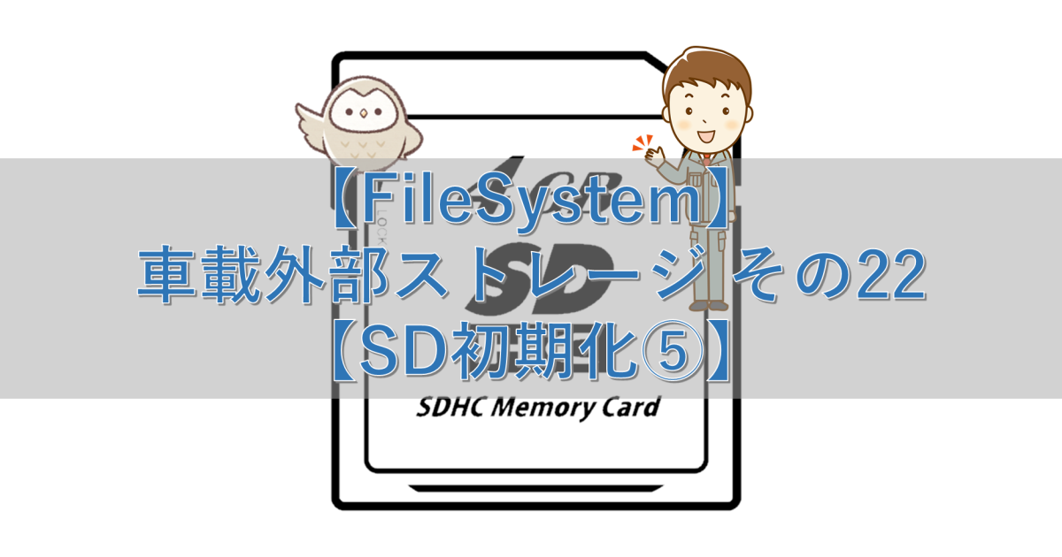 【FileSystem】車載外部ストレージ その22【SD初期化⑤】