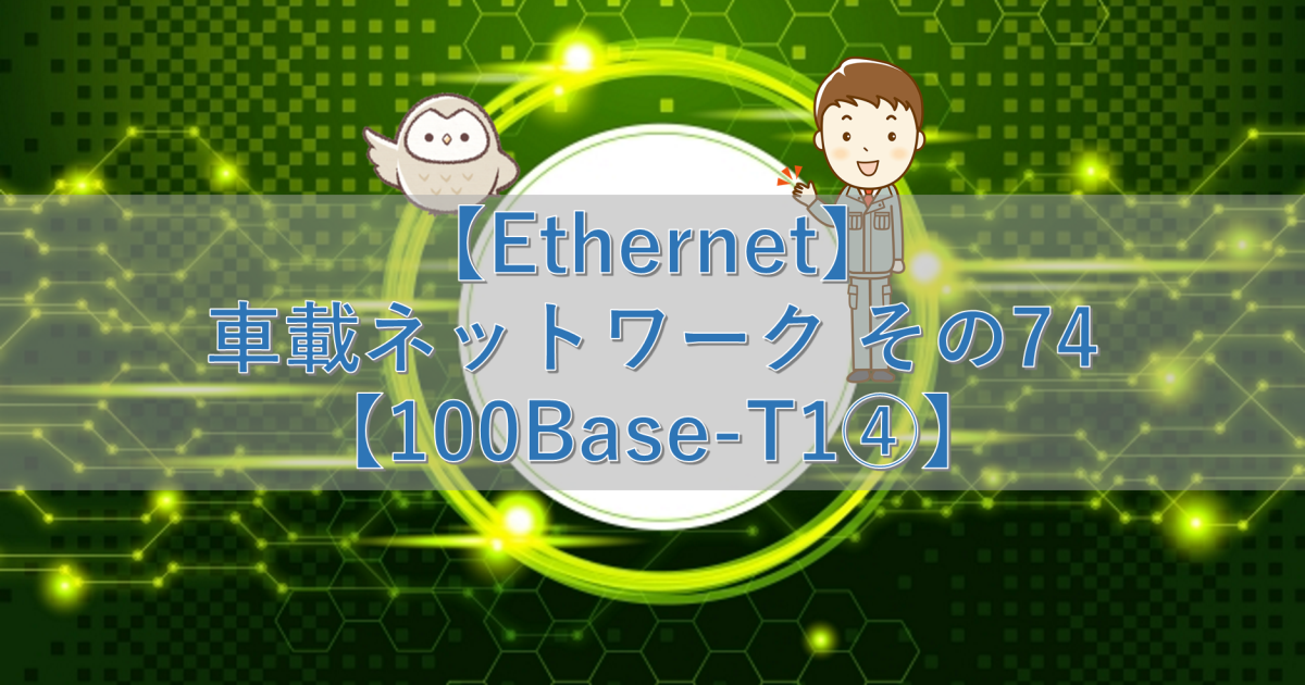 【Ethernet】車載ネットワーク その74【100Base-T1④】