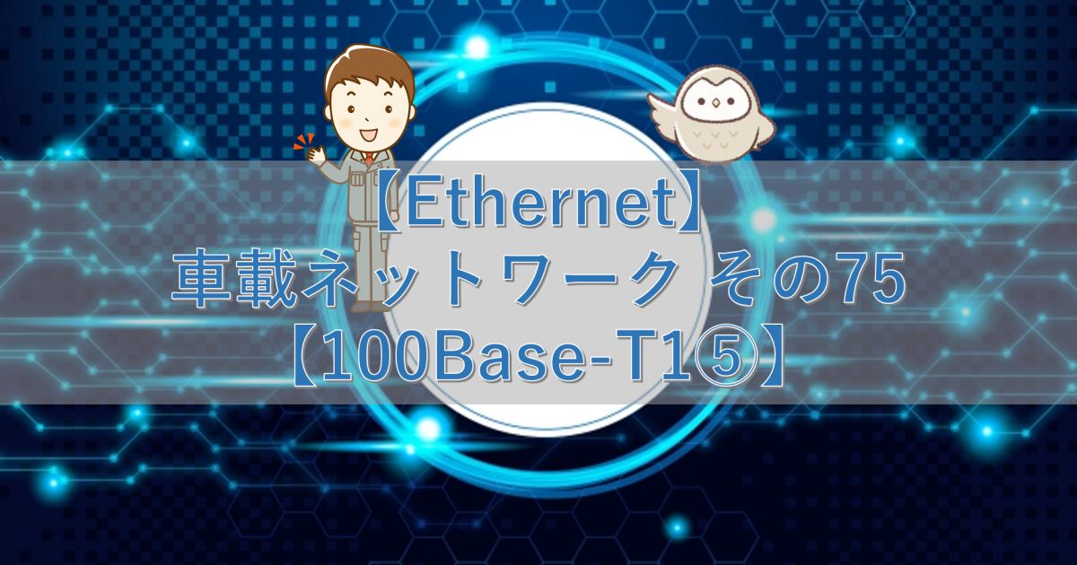 【Ethernet】車載ネットワーク その75【100Base-T1⑤】