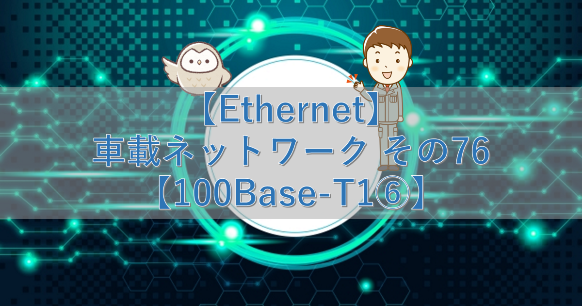 【Ethernet】車載ネットワーク その76【100Base-T1⑥】
