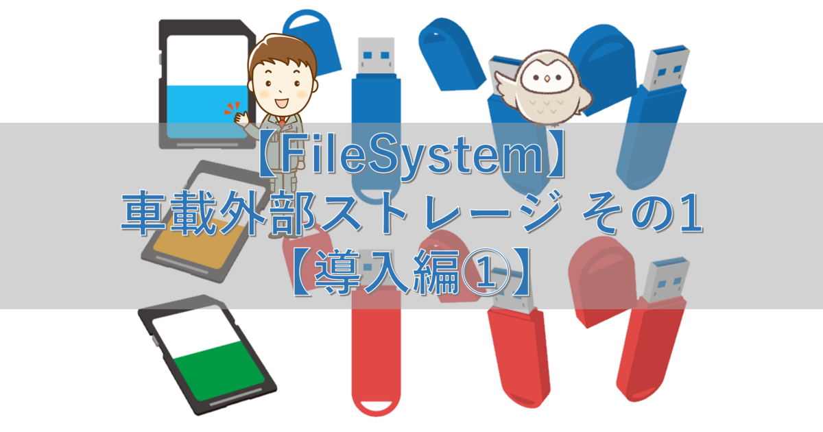 【FileSystem】車載外部ストレージ その1【導入編①】