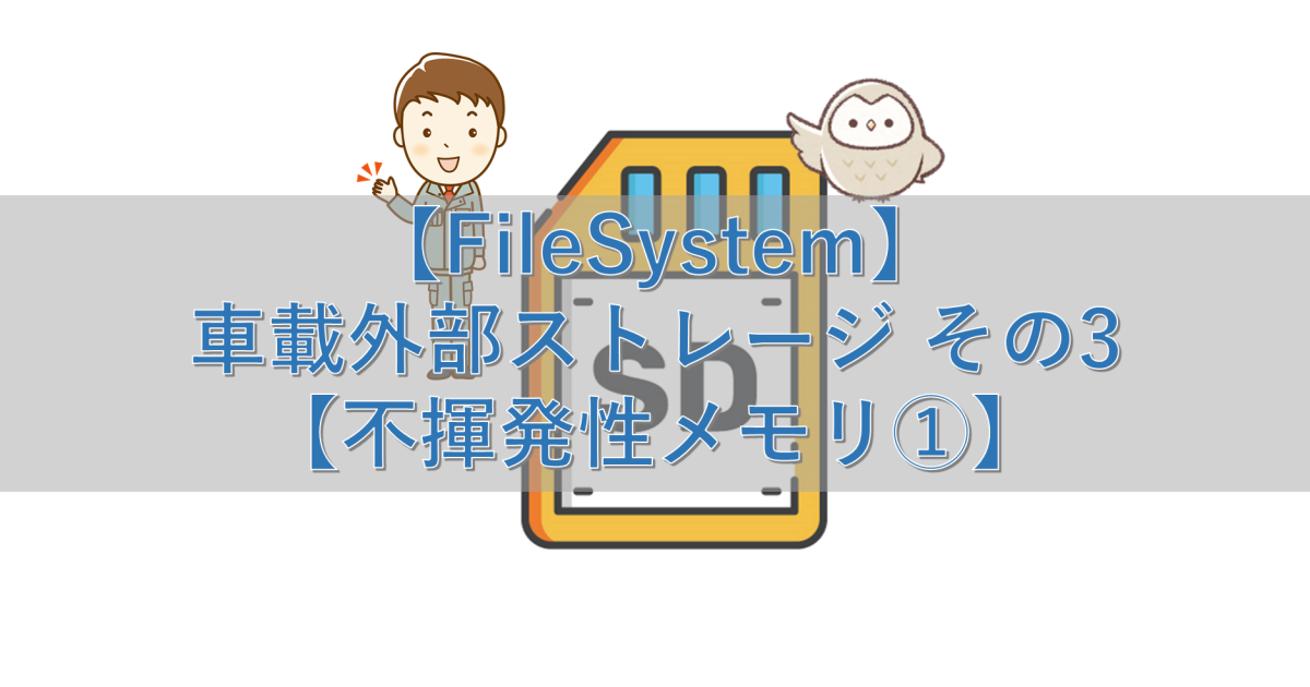 【FileSystem】車載外部ストレージ その3【不揮発性メモリ①】