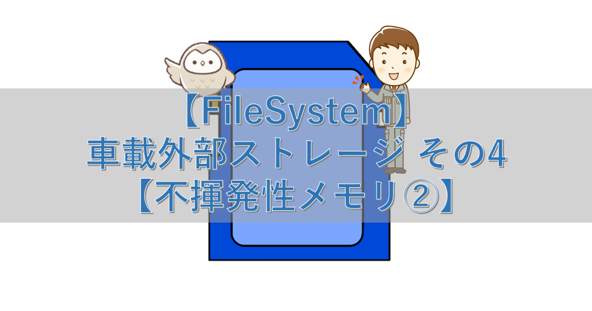 【FileSystem】車載外部ストレージ その4【不揮発性メモリ②】