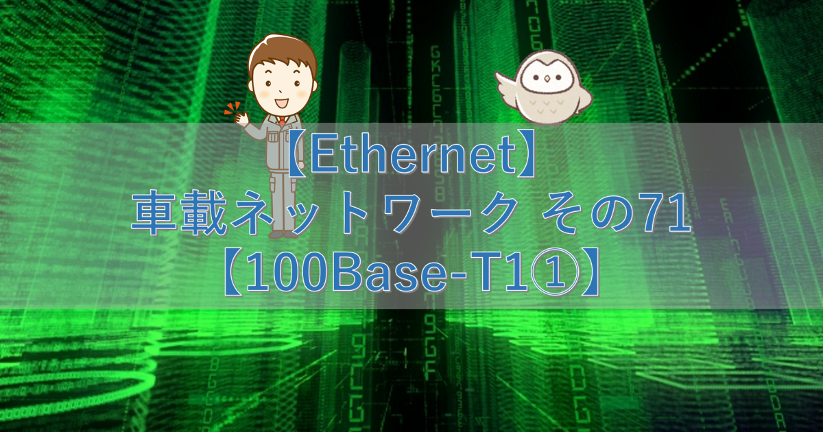 【Ethernet】車載ネットワーク その71【100Base-T1①】