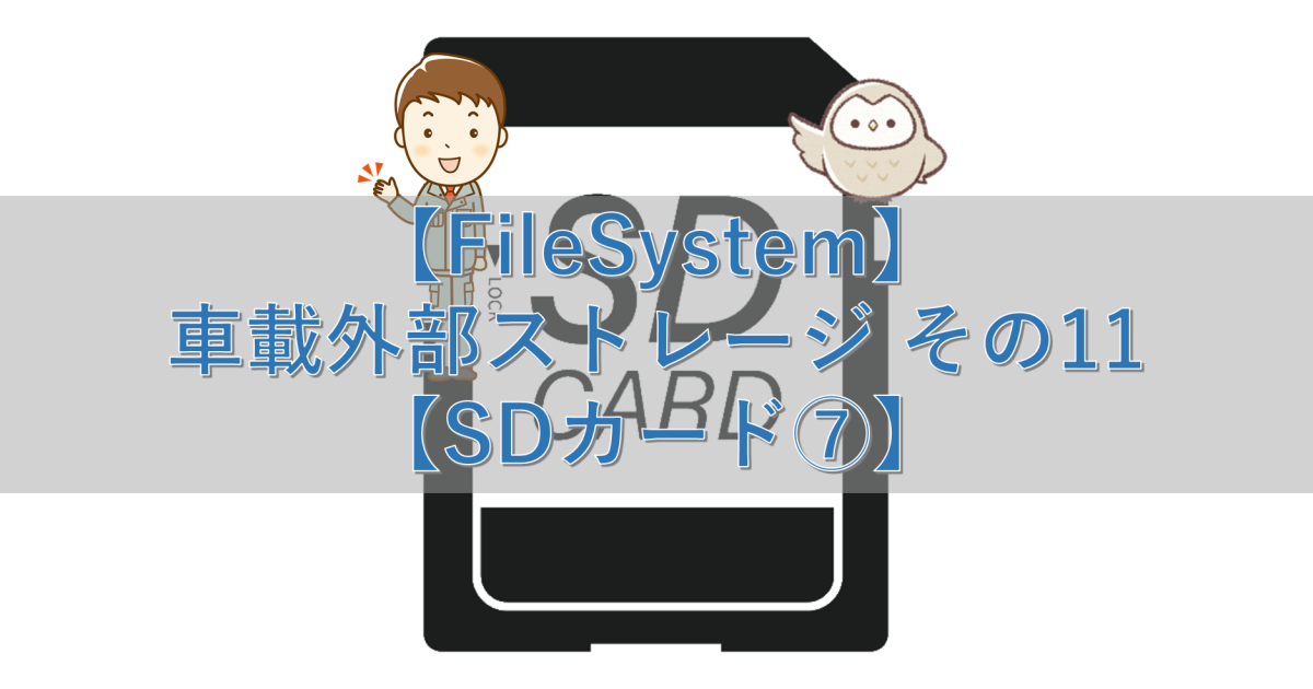 【FileSystem】車載外部ストレージ その11【SDカード⑦】