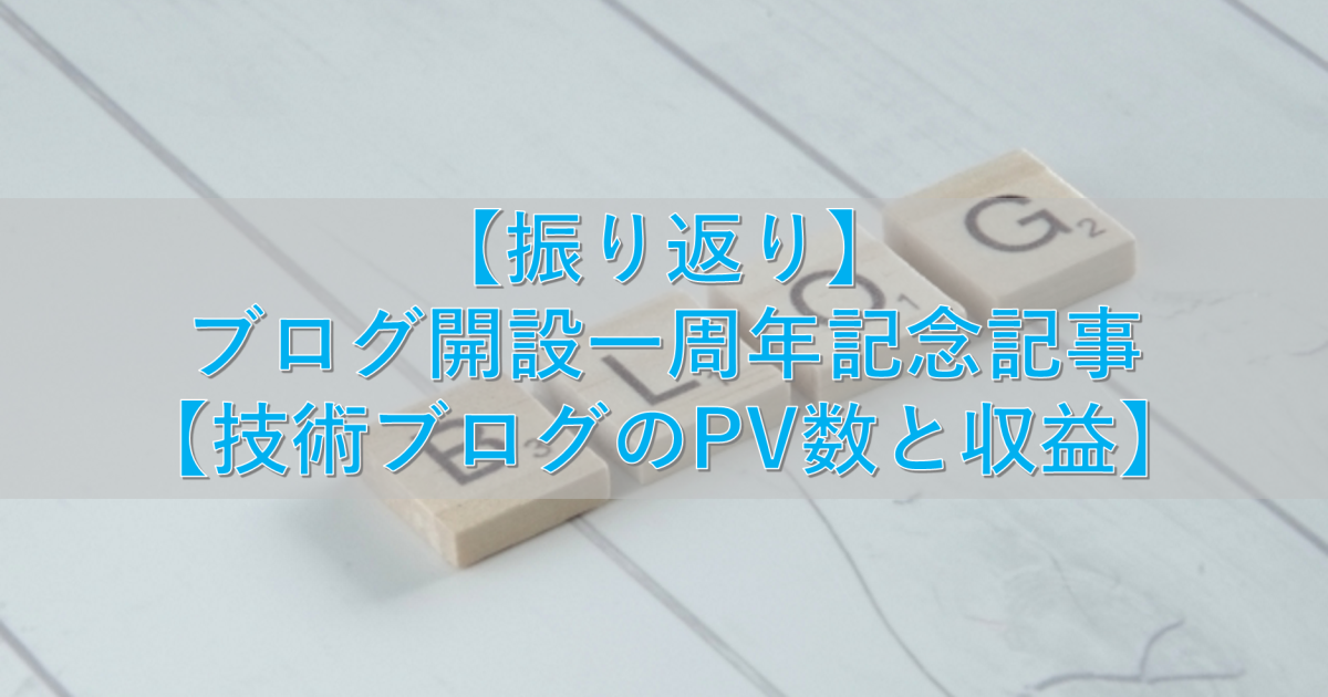 【振り返り】ブログ開設一周年記念記事【技術ブログのPV数と収益】