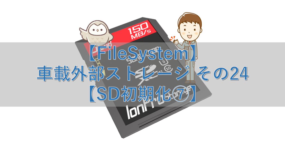 【FileSystem】車載外部ストレージ その24【SD初期化⑦】