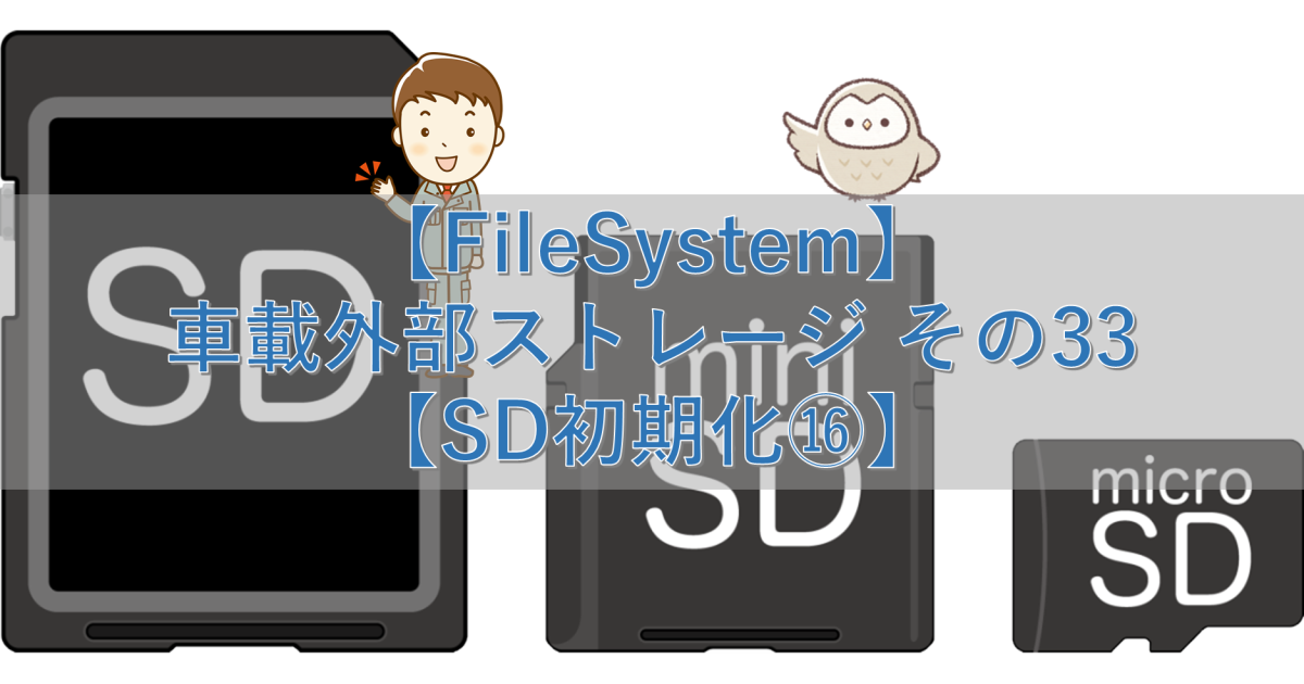 【FileSystem】車載外部ストレージ その33【SD初期化⑯】