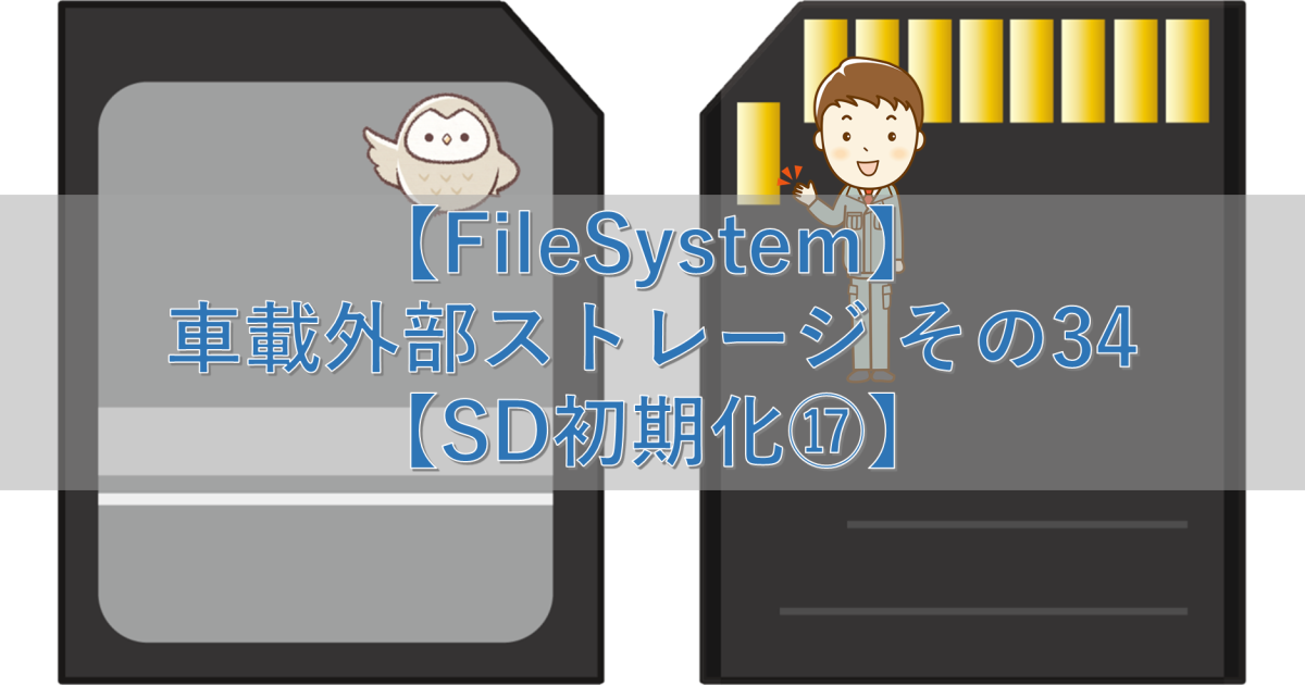 【FileSystem】車載外部ストレージ その34【SD初期化⑰】