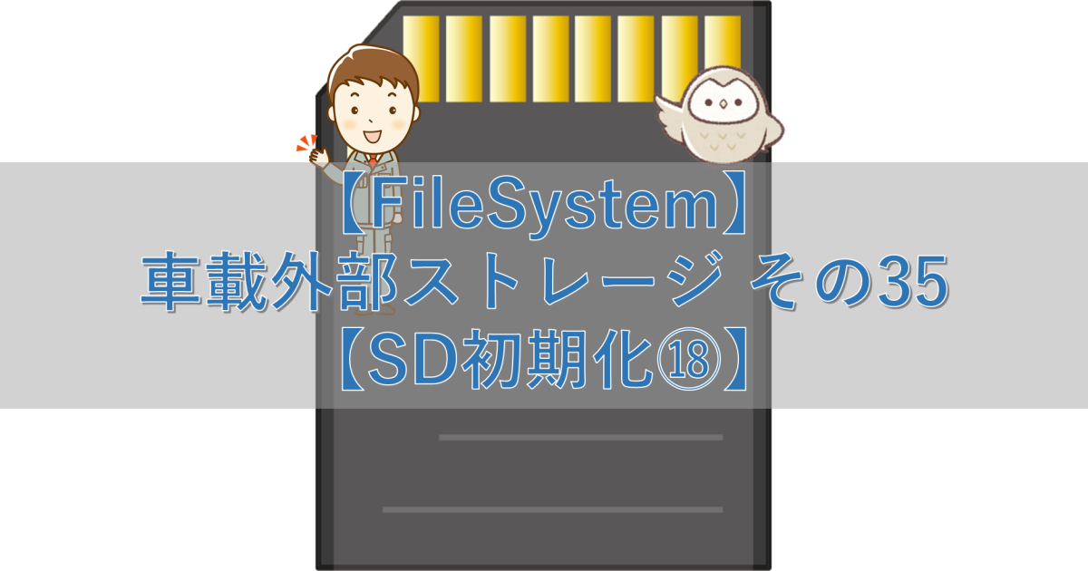 【FileSystem】車載外部ストレージ その35【SD初期化⑱】