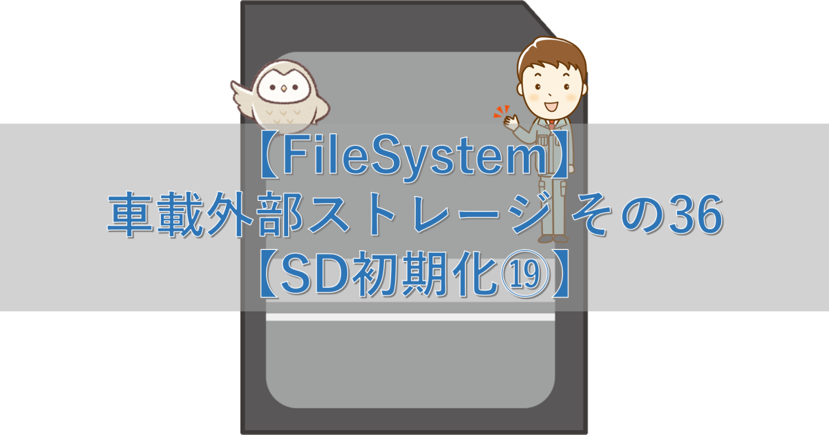 【FileSystem】車載外部ストレージ その36【SD初期化⑲】