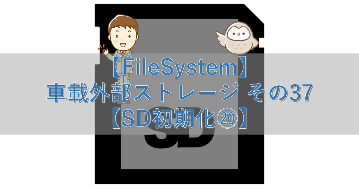 【FileSystem】車載外部ストレージ その37【SD初期化⑳】