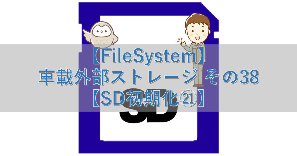 【FileSystem】車載外部ストレージ その38【SD初期化㉑】