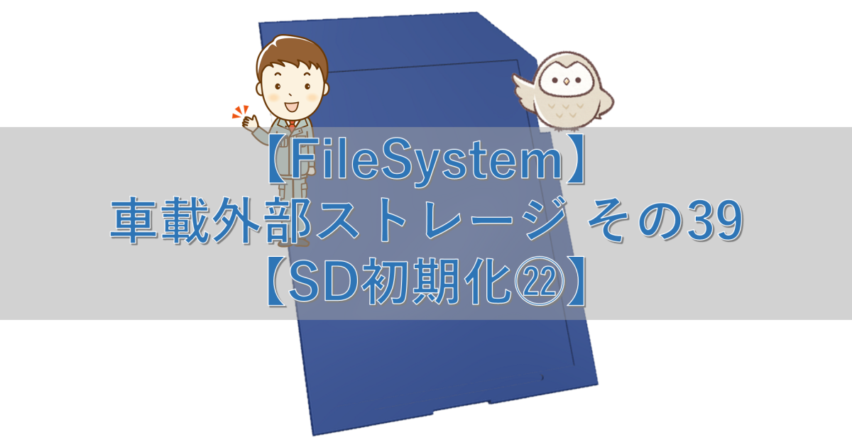 【FileSystem】車載外部ストレージ その39【SD初期化㉒】