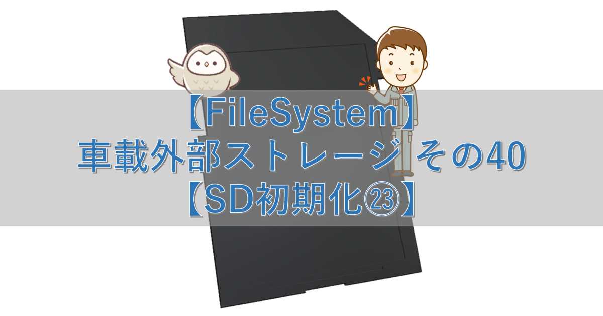 【FileSystem】車載外部ストレージ その40【SD初期化㉓】