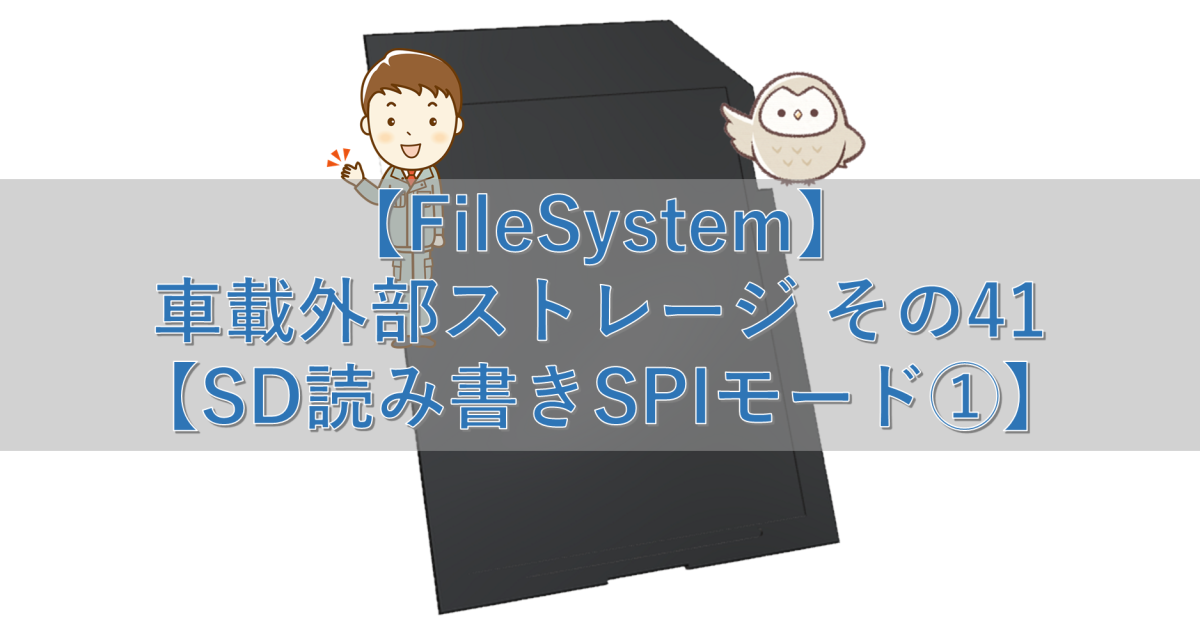 【FileSystem】車載外部ストレージ その41【SD読み書きSPIモード①】