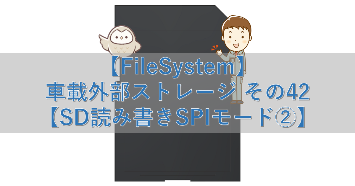 【FileSystem】車載外部ストレージ その42【SD読み書きSPIモード②】