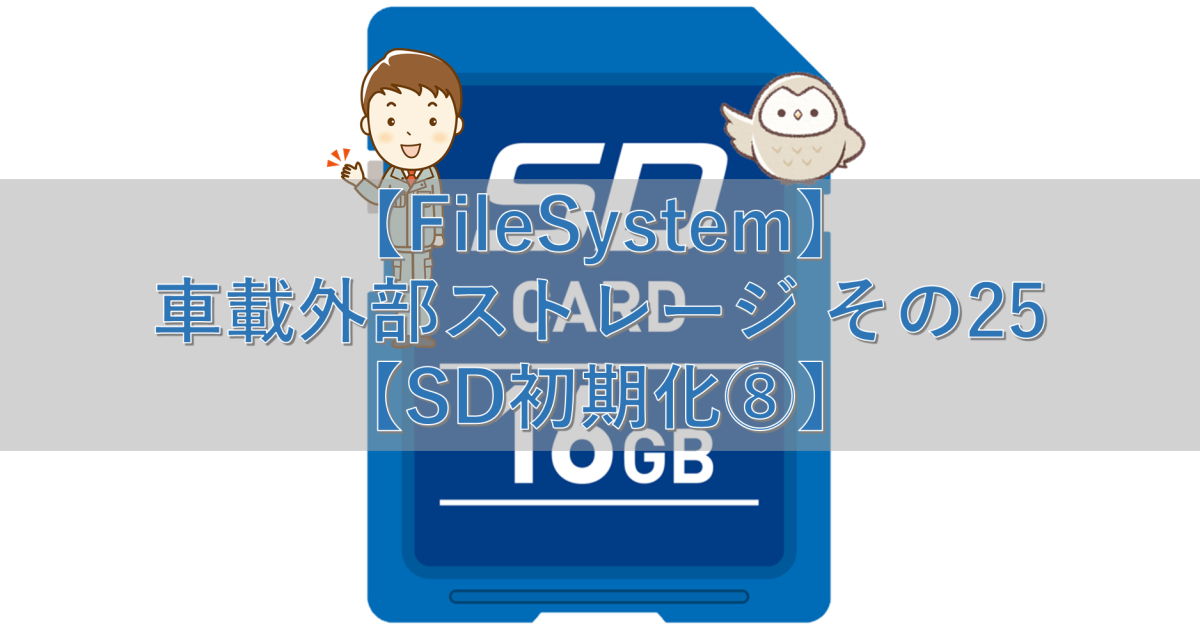 【FileSystem】車載外部ストレージ その25【SD初期化⑧】