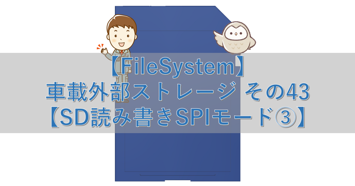 【FileSystem】車載外部ストレージ その43【SD読み書きSPIモード③】