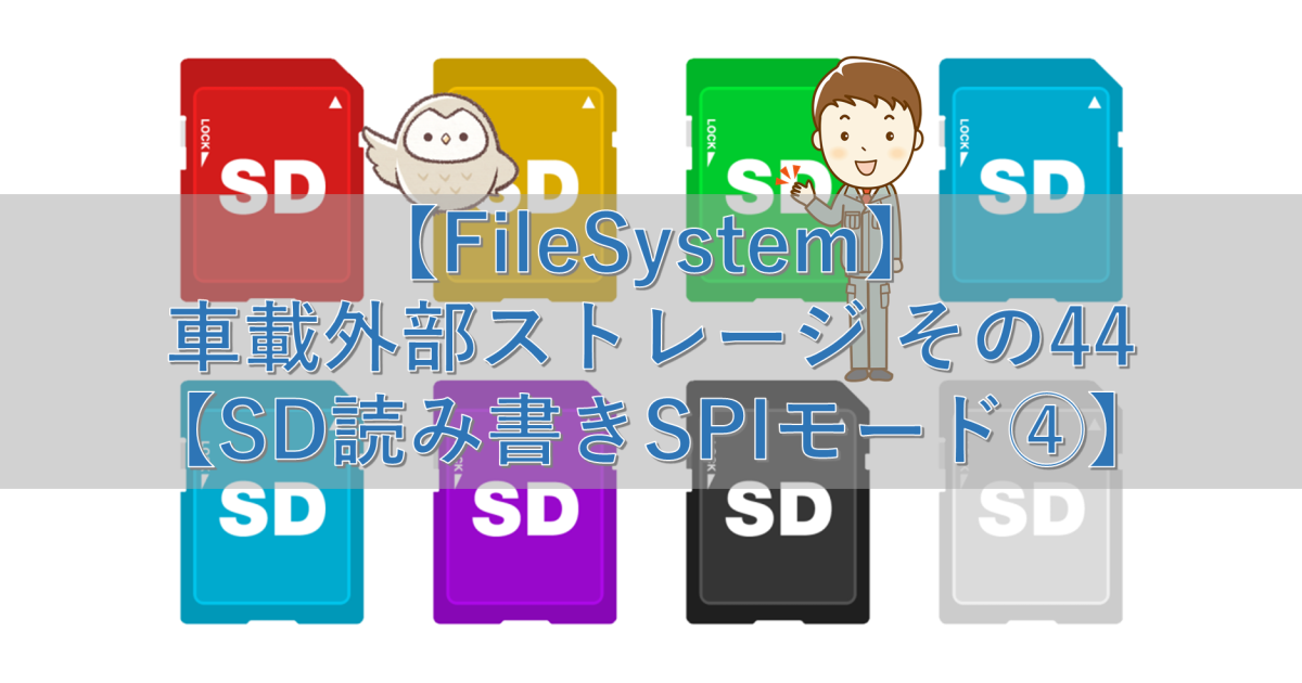 【FileSystem】車載外部ストレージ その44【SD読み書きSPIモード④】