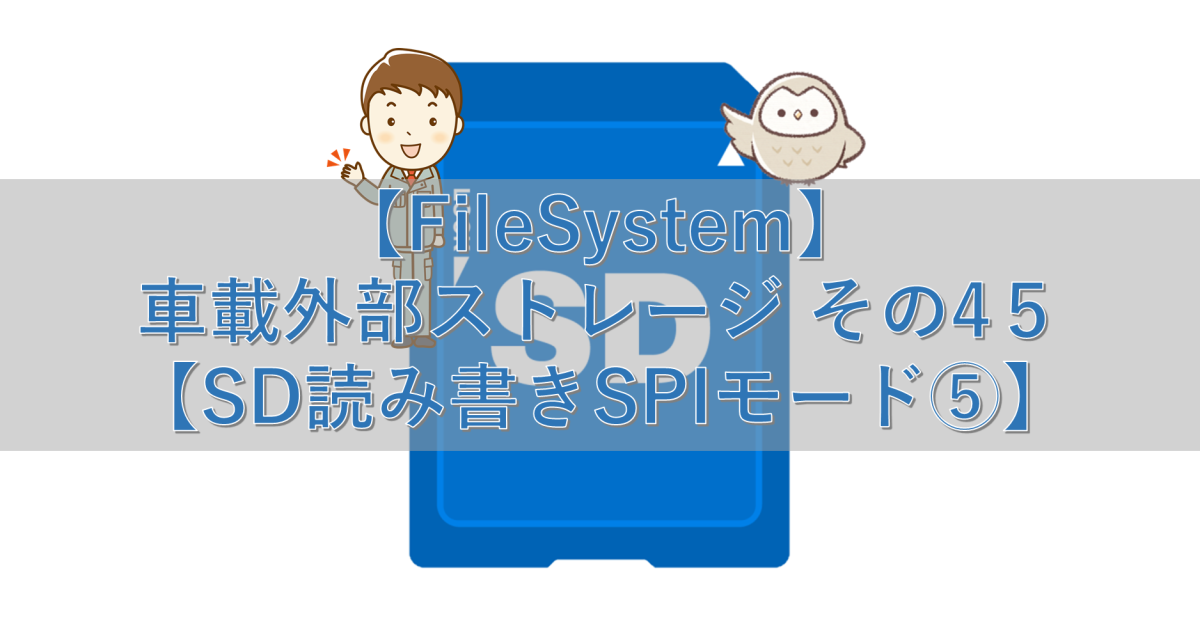 【FileSystem】車載外部ストレージ その45【SD読み書きSPIモード⑤】