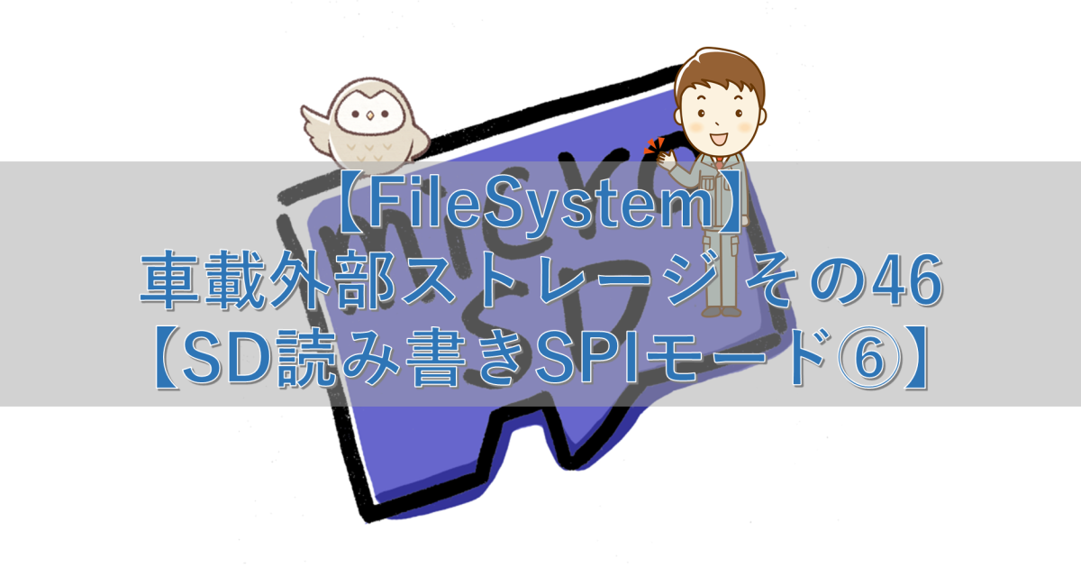 【FileSystem】車載外部ストレージ その46【SD読み書きSPIモード⑥】