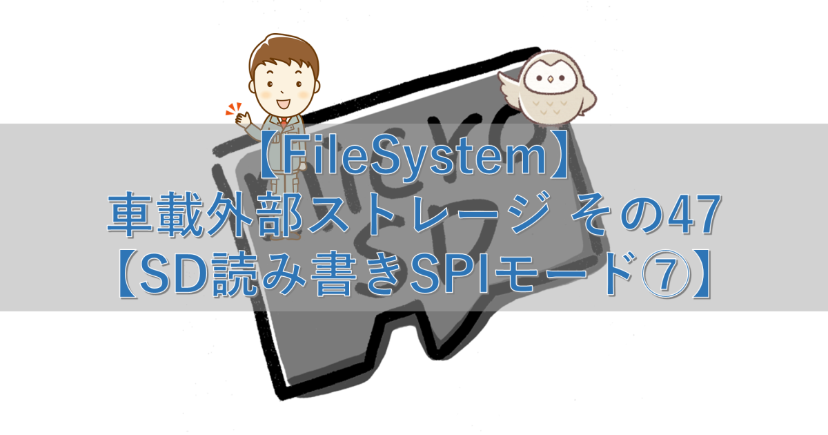 【FileSystem】車載外部ストレージ その47【SD読み書きSPIモード⑦】